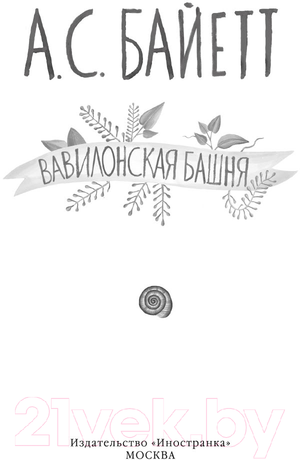 Художественная книга Иностранка Вавилонская башня / 9785389236851 (Байетт А.С.) — фото 3