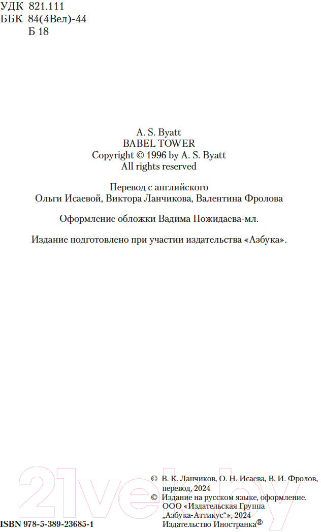 Художественная книга Иностранка Вавилонская башня / 9785389236851 (Байетт А.С.) — фото 4