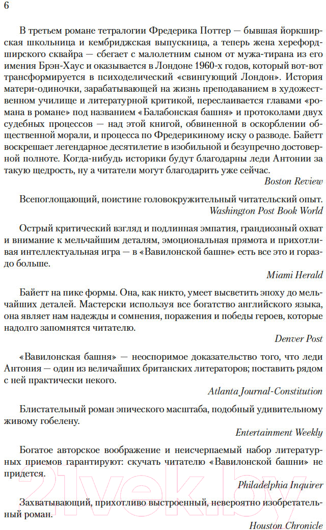 Художественная книга Иностранка Вавилонская башня / 9785389236851 (Байетт А.С.) — фото 6