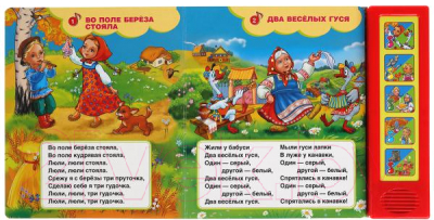 Музыкальная книга Умка Русские народные песенки 5 кнопок 10 песен / 9785506043362 