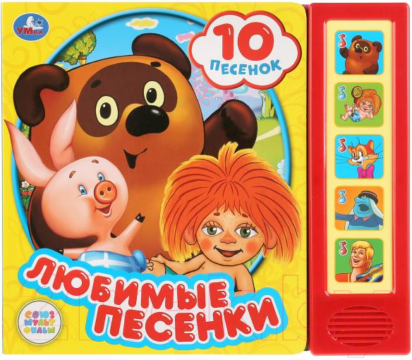 Музыкальная книга Умка Любимые песенки Союзмультфильм / 9785506028796 — фото 1