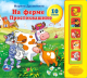Миниатюра изображения товара Музыкальная книга Умка На ферме в простоквашино 5 кнопок 5 песен / 9785919414759 (Дружинина М.)