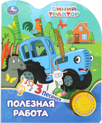 Музыкальная книга Умка Полезная работа Синий трактор 1 кнопка 3 песенки