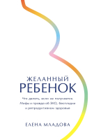 Книга Альпина Желанный ребенок / 9785961489958 (Младова Е.) - 