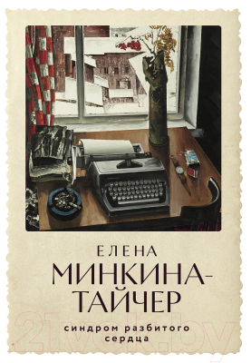 Книга Альпина Синдром разбитого сердца / 9785002160457 (Минкина-Тайчер Е.)