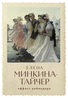 Книга Альпина Эффект Ребиндера / 9785002160426 (Минкина-Тайчер Е.) - 