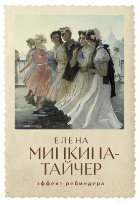 Книга Альпина Эффект Ребиндера / 9785002160426 (Минкина-Тайчер Е.)