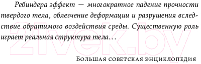 Книга Альпина Эффект Ребиндера / 9785002160426 (Минкина-Тайчер Е.)