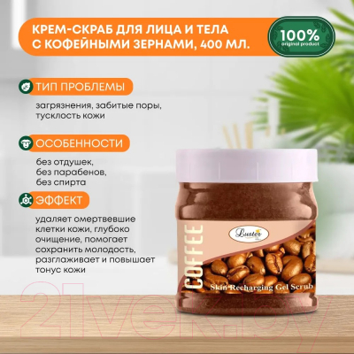 Скраб для лица Luster Recharge Coffee Bean Cream Scrub С кофейными зернами (400г)