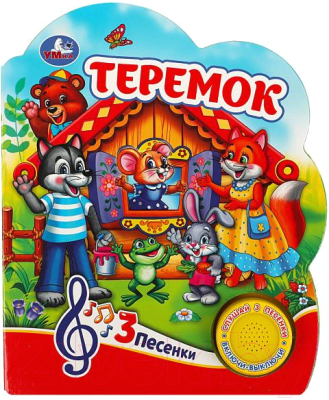 Изображение товара Музыкальная книга Умка Теремок 1 кнопка 3 песенки / 9785506074991
