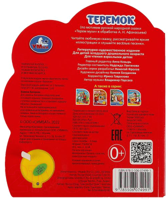 Изображение товара Музыкальная книга Умка Теремок 1 кнопка 3 песенки / 9785506074991