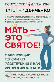 Книга АСТ Мать - это святое! / 9785171597146 (Дьяченко Т.М.)
