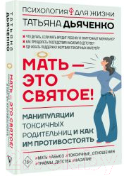 Книга АСТ Мать - это святое! / 9785171597146 (Дьяченко Т.М.)