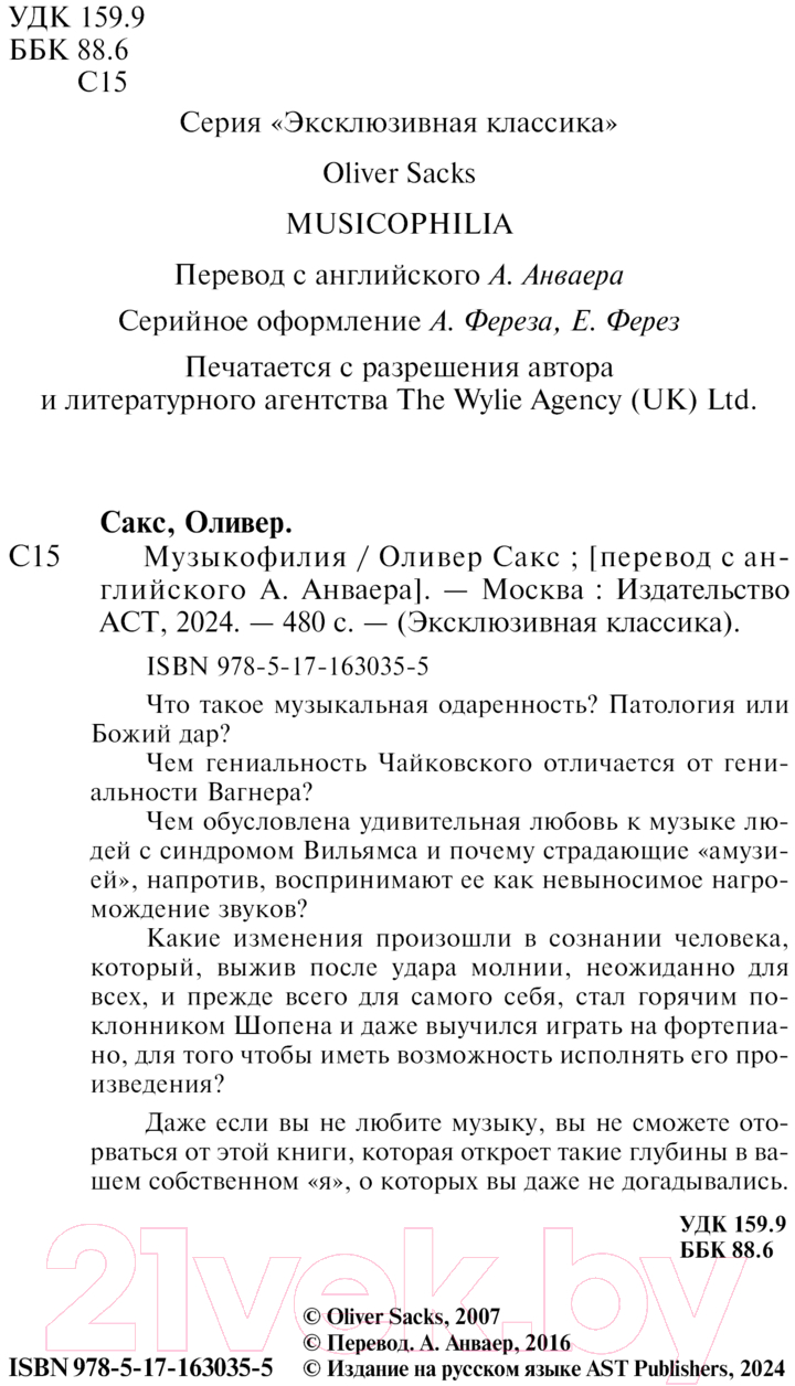 Нехудожественная книга АСТ Музыкофилия / 9785171630355 (Сакс О.) — фото 4