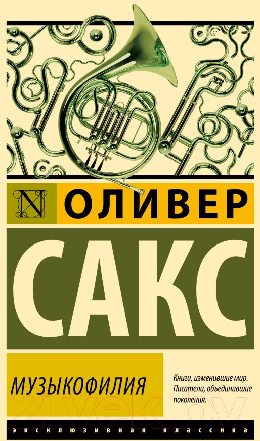 Нехудожественная книга АСТ Музыкофилия / 9785171630355 (Сакс О.)