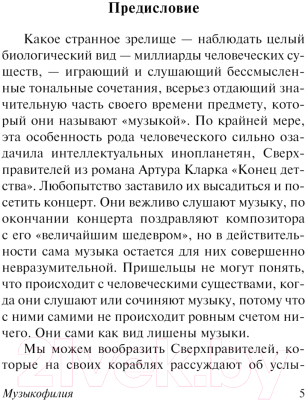 Книга АСТ Музыкофилия / 9785171630355 (Сакс О.)