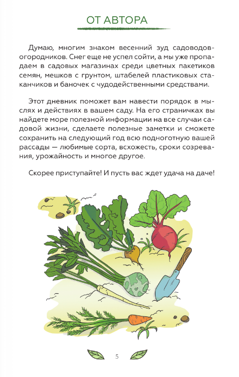 Нехудожественная книга АСТ Огородный дневник уДачника твердая обложка (Кузнецова Екатерина) — фото 2