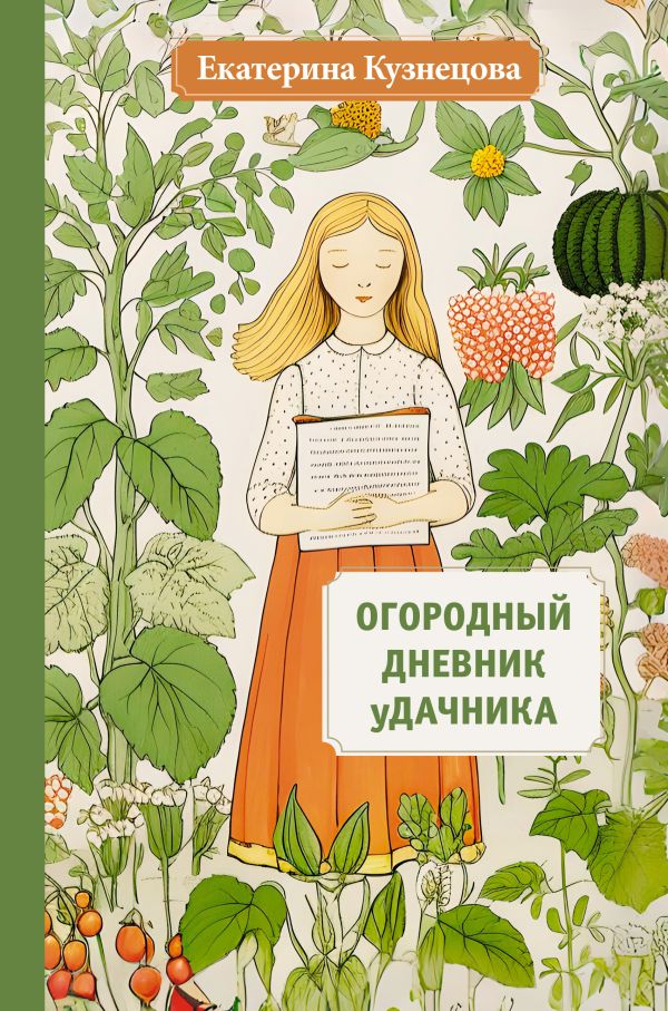 Нехудожественная книга АСТ Огородный дневник уДачника твердая обложка (Кузнецова Екатерина)