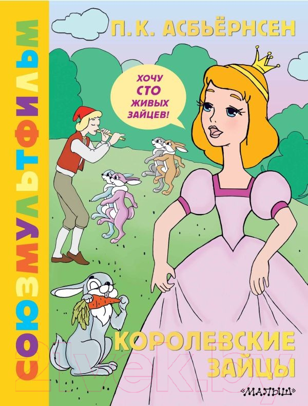 Художественная книга АСТ Королевские зайцы. Союзмультфильм / 9785171623050 (Асбьернсен П.)