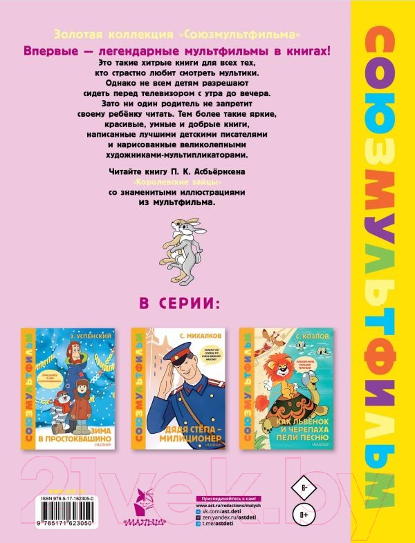 Художественная книга АСТ Королевские зайцы. Союзмультфильм / 9785171623050 (Асбьернсен П.) — фото 6