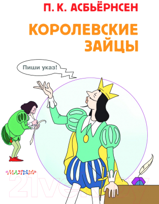 Книга АСТ Королевские зайцы. Союзмультфильм / 9785171623050 (Асбьернсен П.)