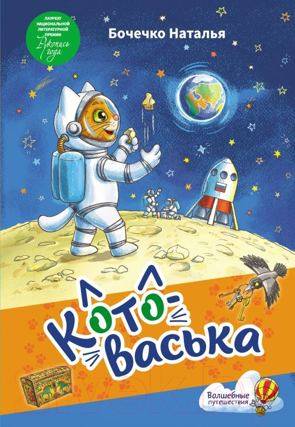 Художественная книга АСТ Котоваська / 9785171511685 (Бочечко Н.С.)