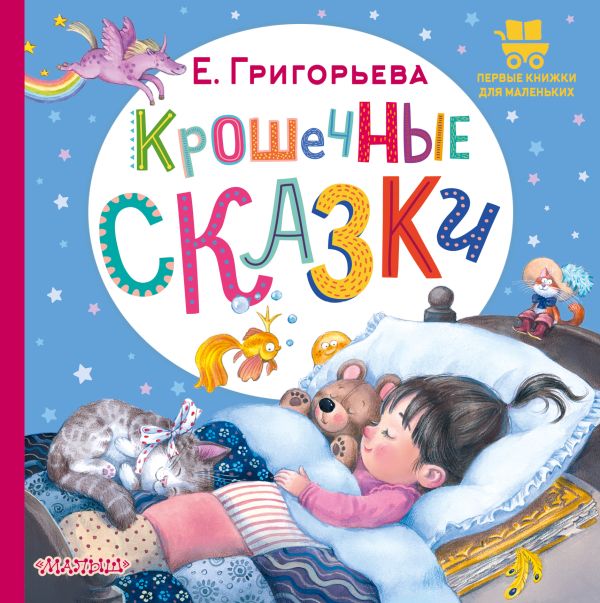 Художественная книга АСТ Крошечные сказки, твердая обложка (Григорьева Елена) — фото 1