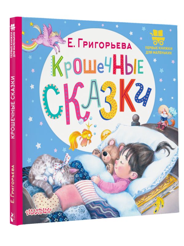 Художественная книга АСТ Крошечные сказки, твердая обложка (Григорьева Елена) — фото 2