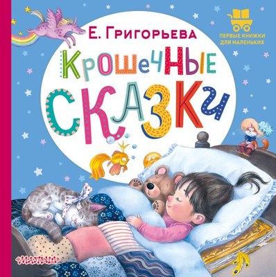 

Книга, Крошечные сказки, твердая обложка