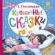 Книга АСТ Крошечные сказки, твердая обложка (Григорьева Елена) - 