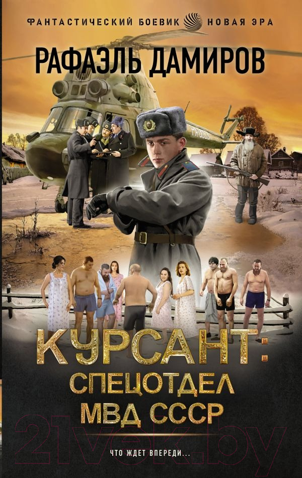 Художественная книга АСТ Курсант. Спецотдел МВД СССР / 9785171630362 (Дамиров Р.)
