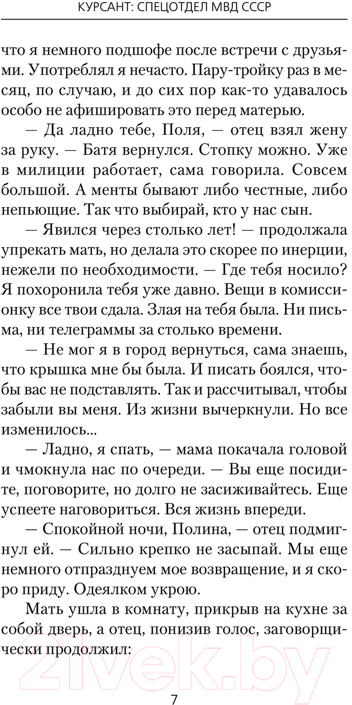 Художественная книга АСТ Курсант. Спецотдел МВД СССР / 9785171630362 (Дамиров Р.) — фото 4