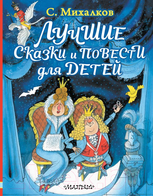 Художественная книга АСТ Лучшие сказки и повести для детей / 9785171132118 (Михалков С.В.)