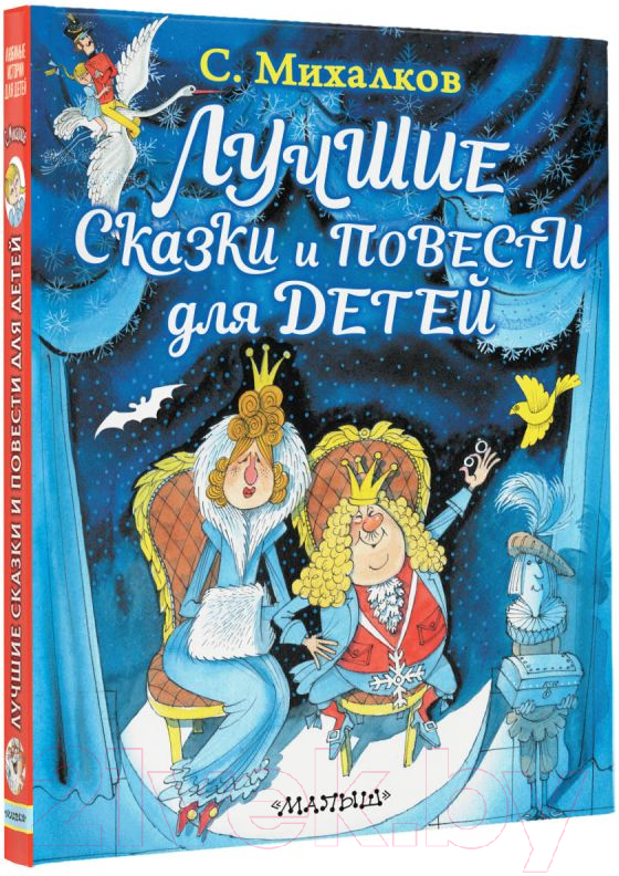 Художественная книга АСТ Лучшие сказки и повести для детей / 9785171132118 (Михалков С.В.) — фото 2
