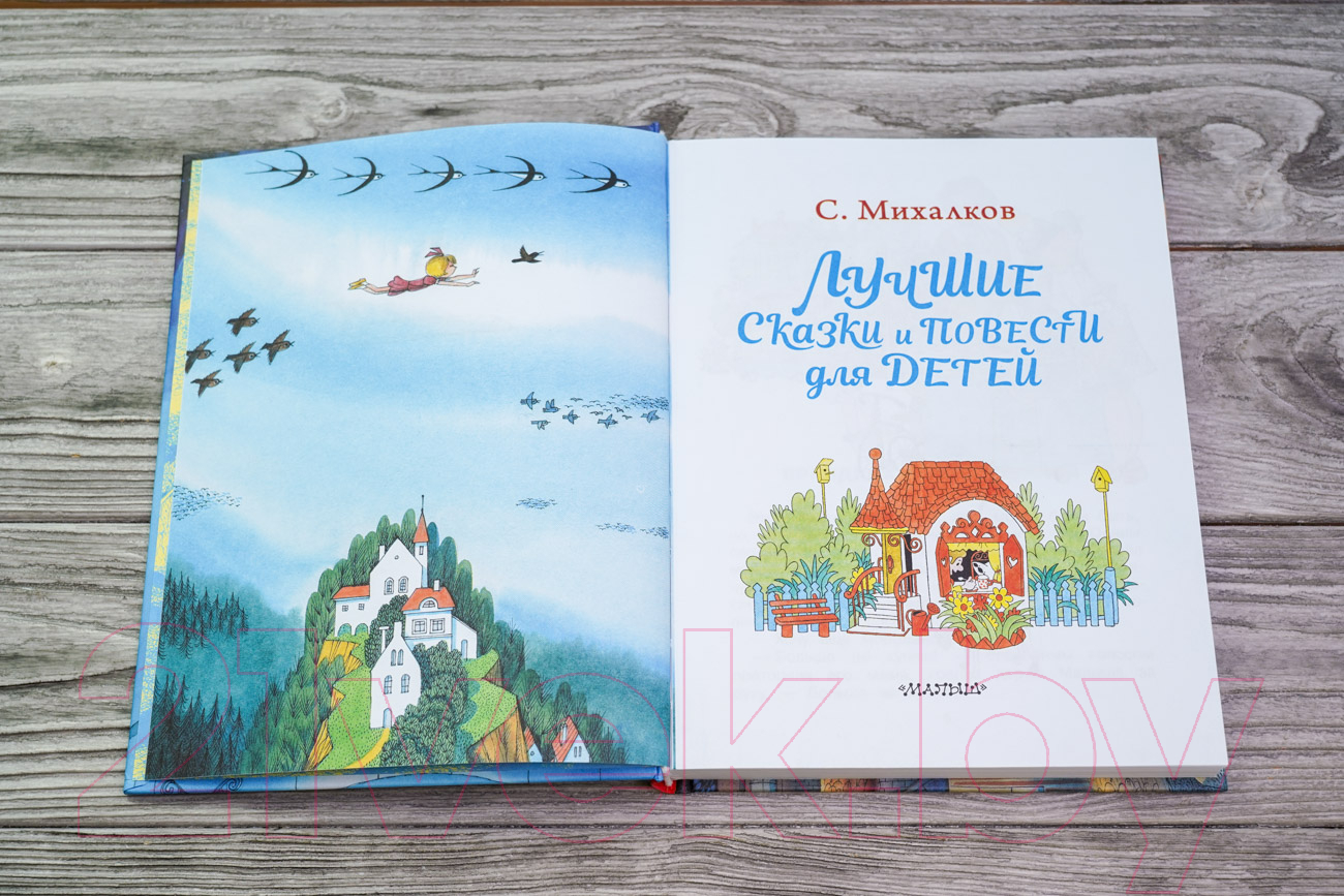 Художественная книга АСТ Лучшие сказки и повести для детей / 9785171132118 (Михалков С.В.) — фото 3