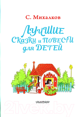 Книга АСТ Лучшие сказки и повести для детей / 9785171132118 (Михалков С.В.)