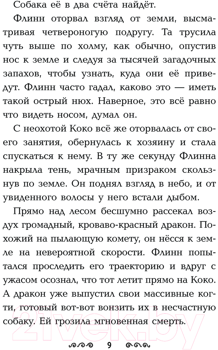 Художественная книга АСТ Защитники драконов / 9785171459437 (Рассел Дж.) — фото 6