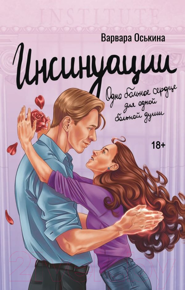 Художественная книга АСТ Инсинуации / 9785171616304 (Оськина В.)