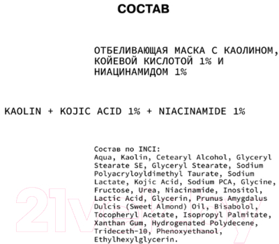 Маска для лица кремовая Art&Fact Kaolin + Kojic Acid 1% + Niacinamide 1% Отбеливающая (50мл)