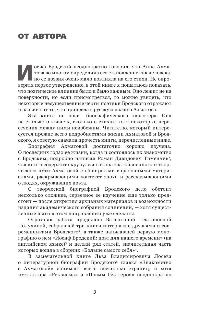 Книга АСТ Иосиф Бродский и Анна Ахматова. В глухонемой вселенной (Ахапкин Денис, твердая обложка) — фото 5