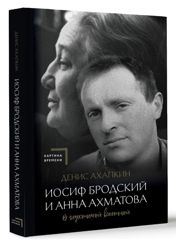 Книга АСТ Иосиф Бродский и Анна Ахматова. В глухонемой вселенной (Ахапкин Денис, твердая обложка) — фото 2