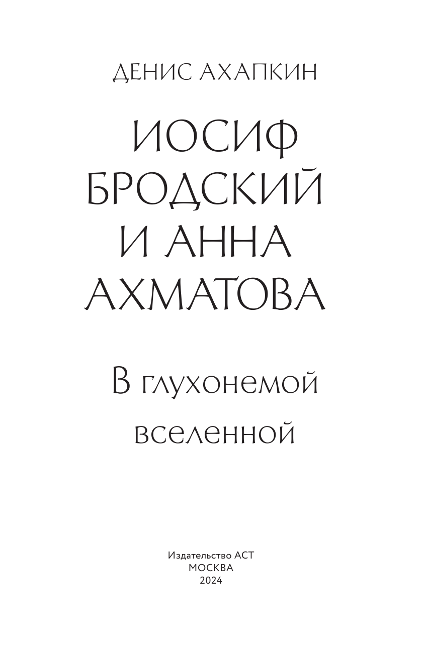 Книга АСТ Иосиф Бродский и Анна Ахматова. В глухонемой вселенной (Ахапкин Денис, твердая обложка) — фото 3