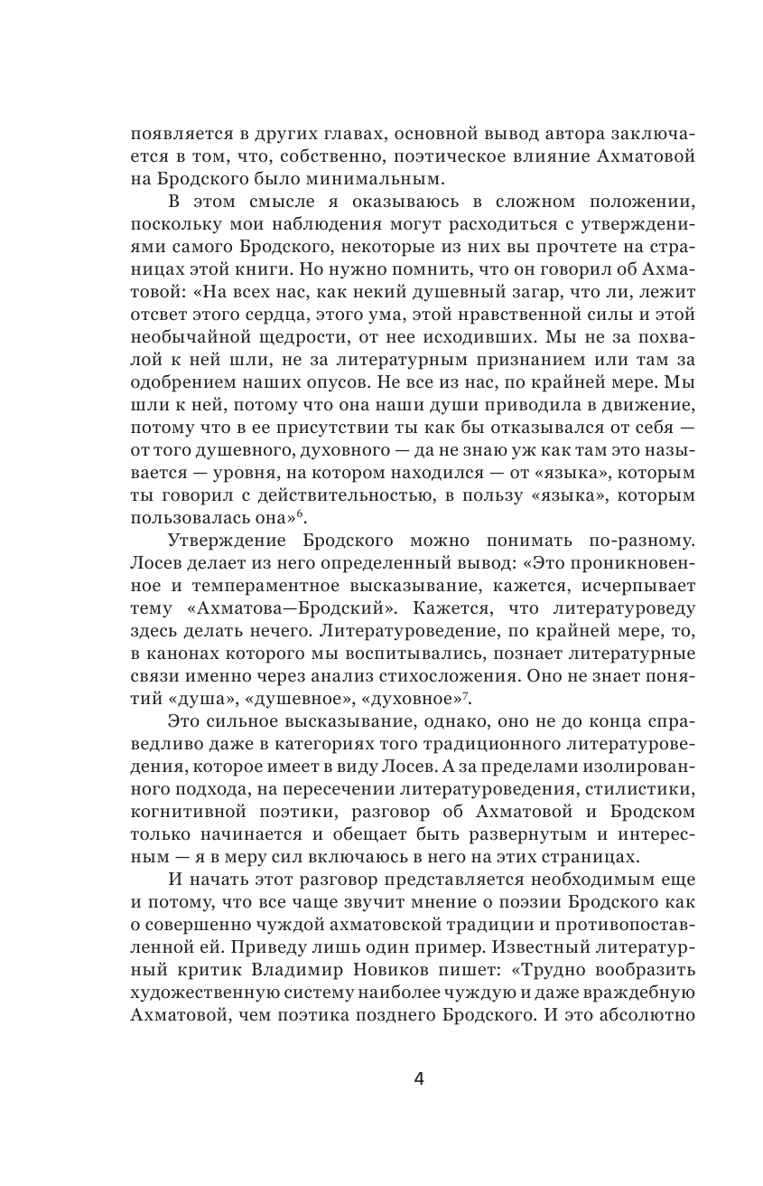 Книга АСТ Иосиф Бродский и Анна Ахматова. В глухонемой вселенной (Ахапкин Денис, твердая обложка) — фото 6