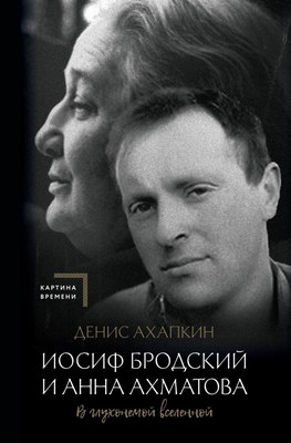 

Книга, Иосиф Бродский и Анна Ахматова. В глухонемой вселенной