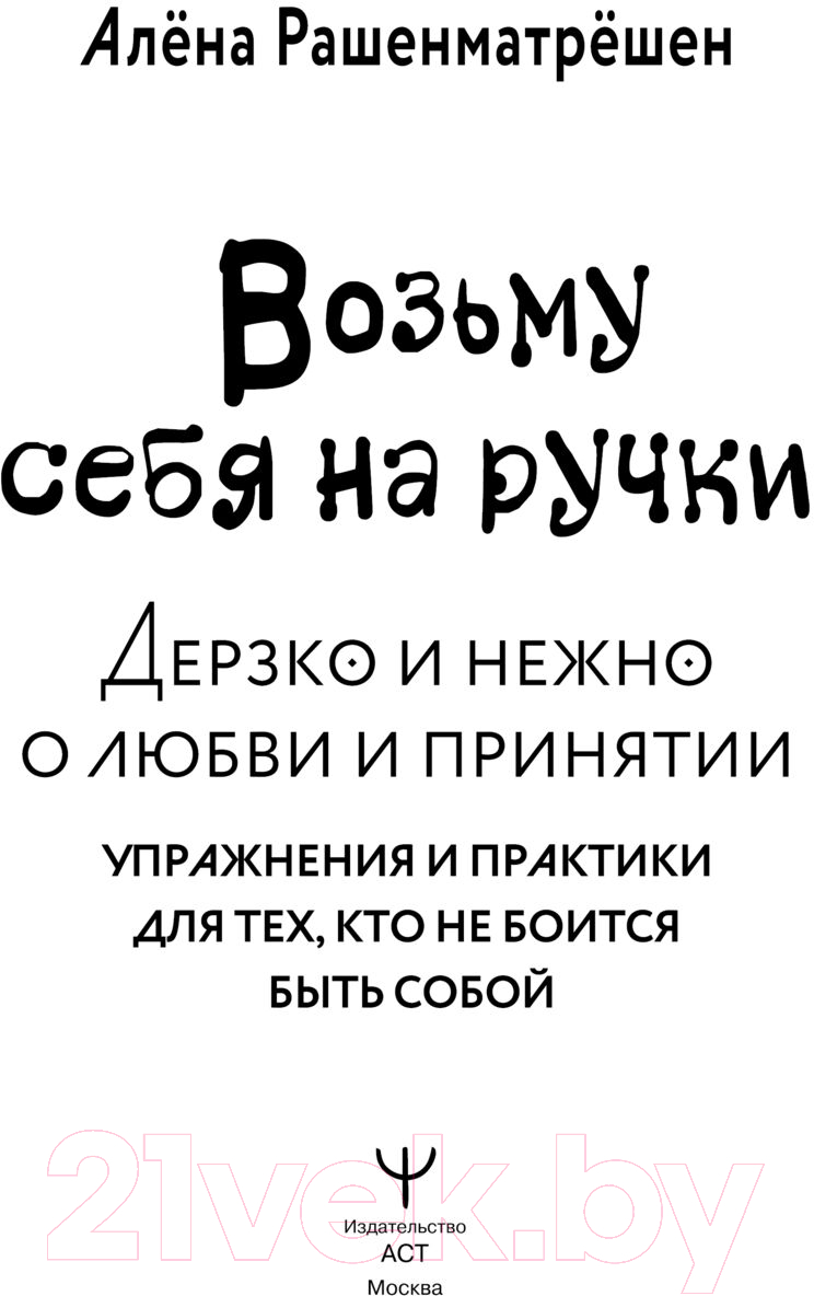 Книга АСТ Возьму себя на ручки / 9785171606794 (Рашенматрешен А.) — фото 2