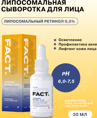 Сыворотка для лица Art&Fact Liposomal Retinol 0.5% С липосомальным ретинолом (30мл)