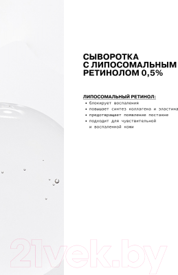 Сыворотка для лица Art&Fact Liposomal Retinol 0.5% С липосомальным ретинолом (30мл)