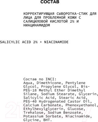 Сыворотка для лица Art&Fact Salicylic Acid 2% + Niacinam Корректирующая стик (50мл)