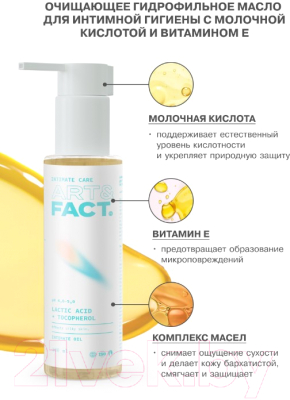 Масло для интимной гигиены Art&Fact Lactic Acid + Tocopherol Гидрофильное (100мл)