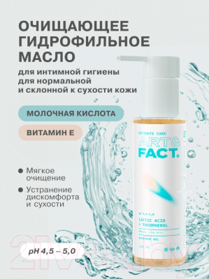 Масло для интимной гигиены Art&Fact Lactic Acid + Tocopherol Гидрофильное (100мл)